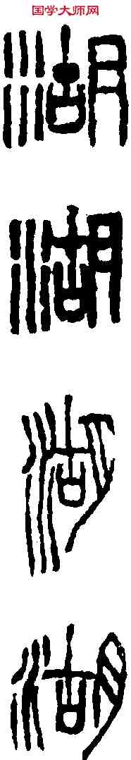 湖,吳昌碩 ,書法字典
